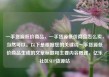 一手货源低价商品，一手货源低价商品怎么卖，当然可以。以下是根据您的关键词一手货源低价商品生成的文章标题和主要内容概述，亿乐社区SUP货源站