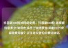 抖音刷1000粉丝网站免费，抖音刷1000粉 哪里能价格多少?如何在抖音上快速获得1000粉丝并获得免费流量？亿乐社区低价自营货源站