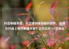 抖音刷播放量，抖音增加播放量的软件，如何在抖音上有效刷播放量？亿乐社区SUP货源站