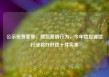 公示资费套餐、规范营销行为，今年信息通信行业将办好这十件实事