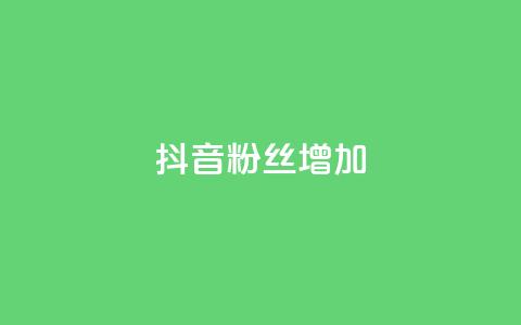 抖音粉丝增加,qq点赞自助平台有哪些 - 拼多多助力网址 微信怎么帮别人助力  第1张