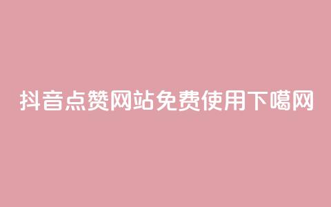 抖音点赞网站免费使用  第1张