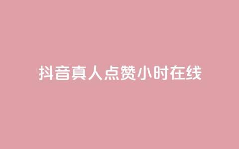 抖音真人点赞24小时在线,ks全网自助二十四小时下单 - 网红商城自助下单网址是多少 ks业务免费领播放 第1张 抖音真人点赞24小时在线,ks全网自助二十四小时下单 - 网红商城自助下单网址是多少 ks业务免费领播放 第1张