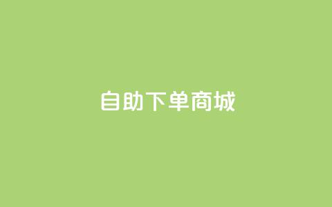 24h自助下单商城,快手1元3000假粉丝 - 抖音钻石充值官网入口苹果 dy业务评论艾特下单  第1张