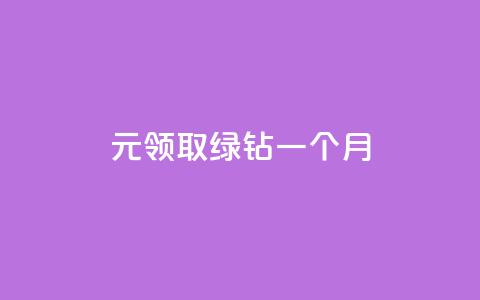 1元领取绿钻一个月,qq免费秒赞业务网站平台 - 拼多多最后0.01解决办法 pdd助力网站是真的吗  第1张