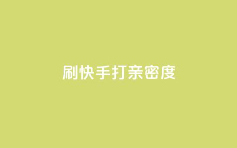刷快手打call亲密度,抖音做什么赛道最容易涨粉吗 - 拼多多帮助力 拼多多上面怎么做广告宣传  第1张