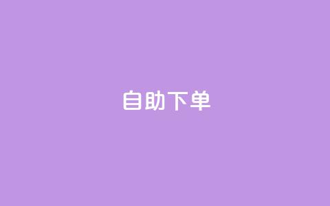 ks24h自助下单,抖音粉丝双击播放下单0.01大地马山房产活动 - ks业务免费下单平台 拼多多大转盘700元最后一分技巧 第1张 ks24h自助下单,抖音粉丝双击播放下单0.01大地马山房产活动 - ks业务免费下单平台 拼多多大转盘700元最后一分技巧 第1张