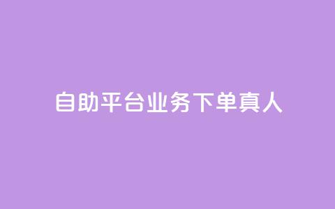 ks自助平台业务下单真人,qq会员官网个人中心 - 抖音怎么打开点赞 dy低价下单平台  第1张