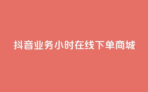 抖音业务24小时在线下单商城,抖音评论在线自助平台24小时 - 全网下单业务最便宜的平台 KS接单快手软件  第1张