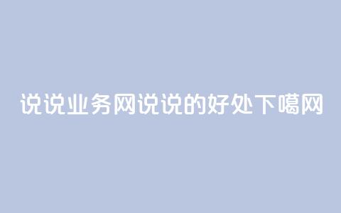 qq说说业务网(qq说说的好处)  第1张
