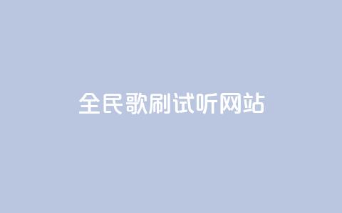 全民K歌刷试听网站,粉丝24小时下单 - 拼多多一毛十刀平台 拼多多大转盘50元 第1张 全民K歌刷试听网站,粉丝24小时下单 - 拼多多一毛十刀平台 拼多多大转盘50元 第1张