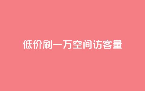 低价刷一万qq空间访客量,免费领取qqsvip一年 - 拼多多无限助力app 拼多多砍价免费拿入口在哪  第1张