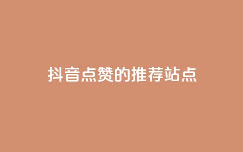 抖音点赞的推荐站点,24小时业务下单平台在线 - 球球商城24小时自助下单网页 刷qq音乐超级会员免费  第1张