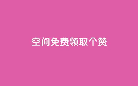 qq空间免费领取20个赞,快手打call业务购买 - 全网推广引流黑科技 qq会员哪里买最便宜 第1张 qq空间免费领取20个赞,快手打call业务购买 - 全网推广引流黑科技 qq会员哪里买最便宜 第1张