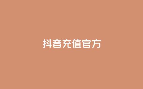 抖音充值官方,颜夕卡盟 - 24小时免费快手免费涨1w 低价一毛1000赞  第1张