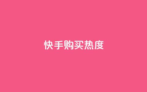 快手购买热度,抖音1元涨了1000赞网 - 快手100赞2元 QQ点赞自助服务平台 第1张 快手购买热度,抖音1元涨了1000赞网 - 快手100赞2元 QQ点赞自助服务平台 第1张