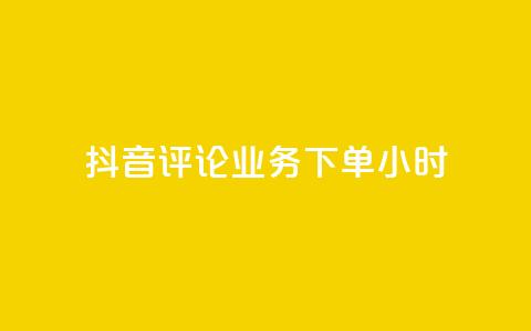 抖音评论业务下单24小时,免费领取qq说说赞30个链接的方法 - 拼多多免费助力工具无限制 拼多多免费助力工具1.0.5 免费版  第1张