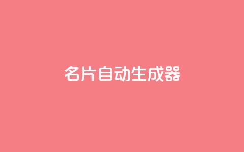 名片自动生成器,qq浏览自己看也算浏览量吗 - 拼多多助力一毛十刀网站 拼多多天天白拿免单秘籍  第1张