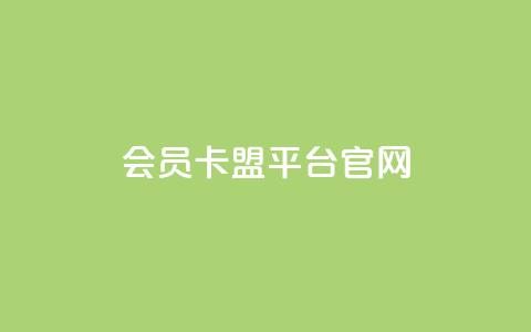 qq会员卡盟平台官网 - QQ会员卡盟官网:全新平台引发热潮! 第1张 qq会员卡盟平台官网 - QQ会员卡盟官网:全新平台引发热潮! 第1张