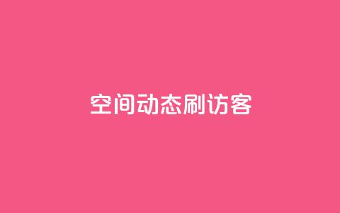 QQ空间动态刷访客,24小时抖音点赞在线 - 抖音如何获得1000粉 快手流量推广软件 第1张 QQ空间动态刷访客,24小时抖音点赞在线 - 抖音如何获得1000粉 快手流量推广软件 第1张