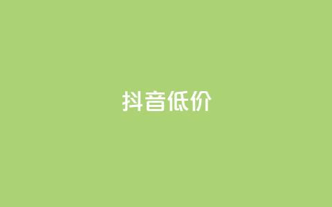 抖音低价,卡盟刷钻官方网站 - pdd助力平台 低价qq业务网 第1张 抖音低价,卡盟刷钻官方网站 - pdd助力平台 低价qq业务网 第1张