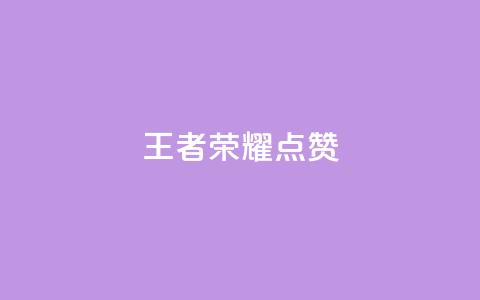 王者荣耀点赞ks,qq访客量一万购买 - 拼多多助力网站便宜 拼多多助力网站免费链接  第1张