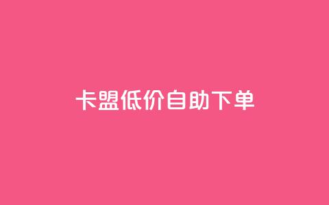 卡盟低价自助下单,QQ业务QQ名片获取赞 - 抖音推流机制和底层逻辑官方 qq自助下单商城 第1张 卡盟低价自助下单,QQ业务QQ名片获取赞 - 抖音推流机制和底层逻辑官方 qq自助下单商城 第1张