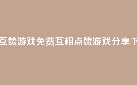 qq免费互赞游戏 - QQ免费互相点赞游戏分享!  第1张