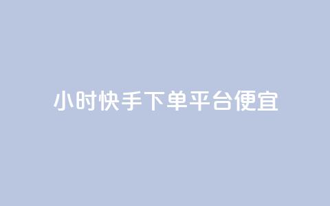 24小时快手下单平台便宜,黑科技软件资源库 - 抖音24小时自助点赞下单 卡盟刷svip永久不封号网站  第1张