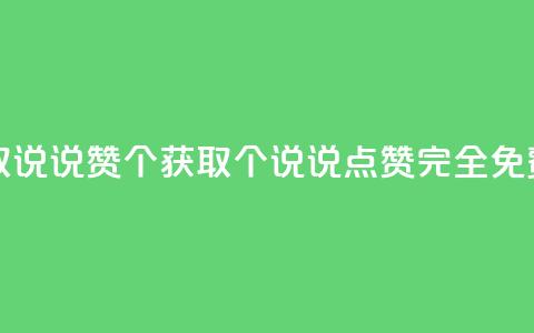 免费领取qq说说赞30个 - 获取30个QQ说说点赞，完全免费。  第1张
