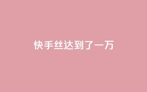 快手丝达到了一万 - 免费快手播放量平台 第1张 快手丝达到了一万 - 免费快手播放量平台 第1张