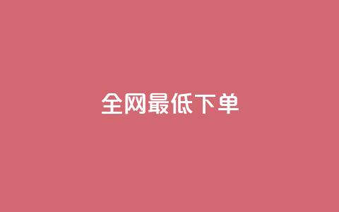 全网最低ks下单,快手业务网站平台 - 全网业务自助下单商城 暑假赚钱项目拼多多助力项目 第1张 全网最低ks下单,快手业务网站平台 - 全网业务自助下单商城 暑假赚钱项目拼多多助力项目 第1张