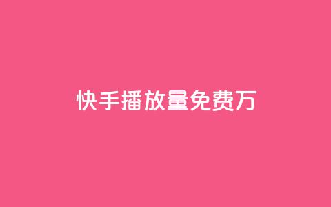 快手播放量免费1万,子潇网络平台低价 - 全网业务自助下单商城 地铁卡盟24小时自动发卡平台  第1张