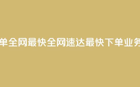 qq业务下单全网最快 - 全网速达，最快下单QQ业务~  第1张