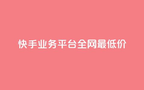 快手业务平台全网最低价,点赞链接入口超便宜平台 - 自助业务网-24小时自助下单商城 抖音怎么一次性取消全部喜欢  第1张