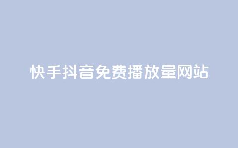 快手抖音免费播放量网站,QQ名片点赞机器人 - 买赞自助网址 qq空间自动秒赞网 第1张 快手抖音免费播放量网站,QQ名片点赞机器人 - 买赞自助网址 qq空间自动秒赞网 第1张