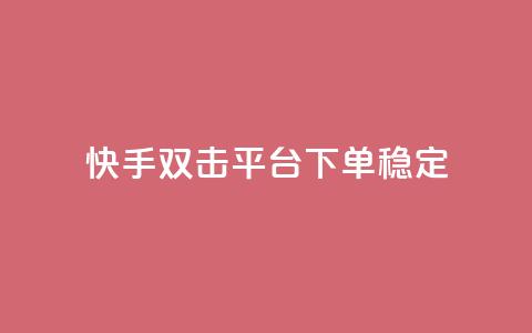 快手双击平台ks下单-稳定,1元1000赞自助下单网站 - 拼多多现金助力群免费群 拼多多商家为了20起诉我  第1张