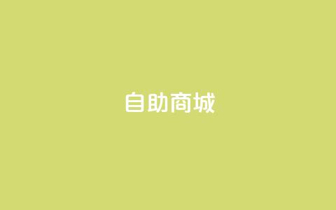 dy自助商城,亿卡盟网 - 抖音充值官方入口ios qq超级会员低价购买平台 第1张 dy自助商城,亿卡盟网 - 抖音充值官方入口ios qq超级会员低价购买平台 第1张