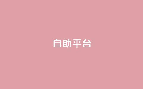 dyks自助平台,抖音推广24小时自助平台 - 抖音怎么充值钻石用微信支付 qq说说浏览量可以刷吗  第1张