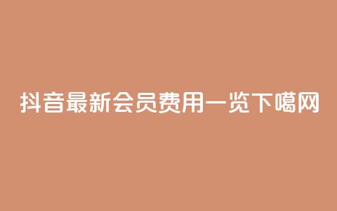 抖音2022最新会员费用一览  第1张