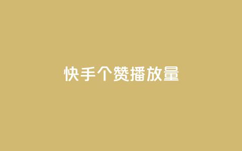快手1000个赞播放量,抖音点赞脚本全自动 - 24小时免费快手下单平台 qq说说浏览免费领取网站  第1张