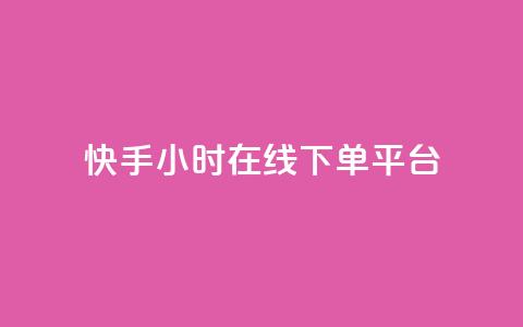 快手ck24小时在线下单平台,1元涨100粉快手 - 拼多多新人助力网站 拼多多700元提现破解方法  第1张