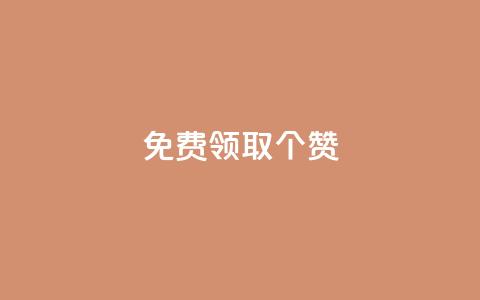 免费领取5000个赞,24小时微商软件自助下单商城 - 一元一百个赞抖音网站 子潇网络下单的订单  第1张