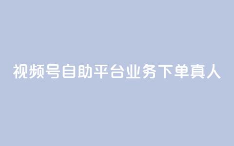 视频号自助平台业务下单真人,快手粉丝一元1000个活粉 - qq说说业务网 qq卡无限超级会员  第1张