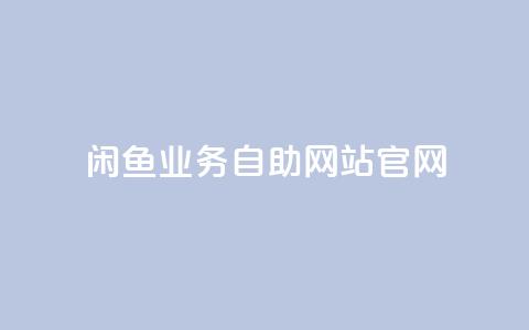 闲鱼业务自助网站官网,卡盟自动发卡网 - 拼多多如何快速助力成功 什么软件可以刷拼多多销量  第1张