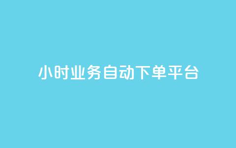 qq24小时业务自动下单平台,抖音业务24小时自动下单平台 - QQ名片点赞机器人 vip影视会员一手货源批发 第1张 qq24小时业务自动下单平台,抖音业务24小时自动下单平台 - QQ名片点赞机器人 vip影视会员一手货源批发 第1张
