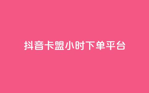 抖音卡盟24小时下单平台,抖音业务24小时在线下单免费 - 柠檬卡盟 快手ks业务 第1张 抖音卡盟24小时下单平台,抖音业务24小时在线下单免费 - 柠檬卡盟 快手ks业务 第1张