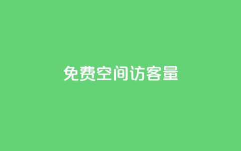 免费QQ空间访客量 - 快手1元充10快币平台 第1张 免费QQ空间访客量 - 快手1元充10快币平台 第1张
