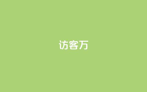 qq访客10万,1元100赞自助平台快手买 - 抖音业务下单24小时最低价 卡盟平台qq业务  第1张