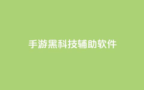 cf手游黑科技辅助软件 - CF手游黑科技辅助软件要酷了，速来体验。  第1张